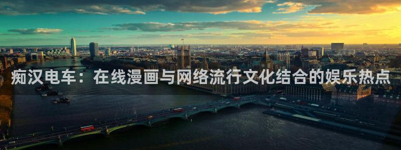 父爱如山动漫风车动漫：痴汉电车：在线漫画与网络流行文化结合的娱乐热点