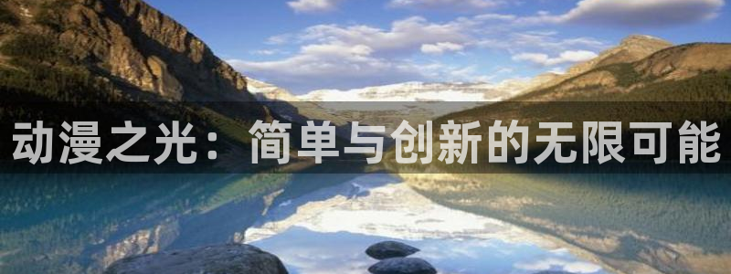 muvluvate风车动漫：动漫之光：简单与创新的无限可能