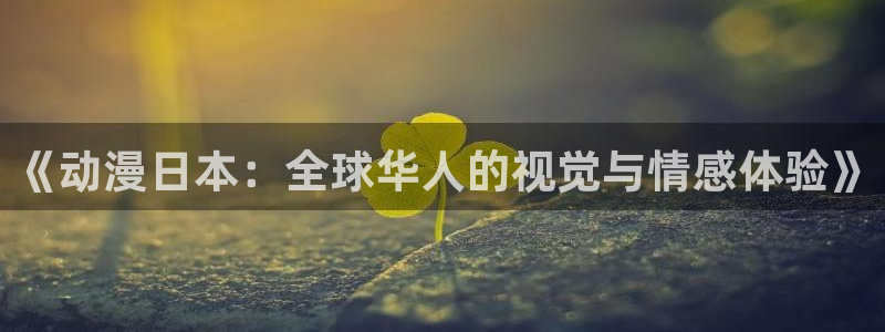 风车动漫手机动漫网：《动漫日本：全球华人的视觉与情感体验》