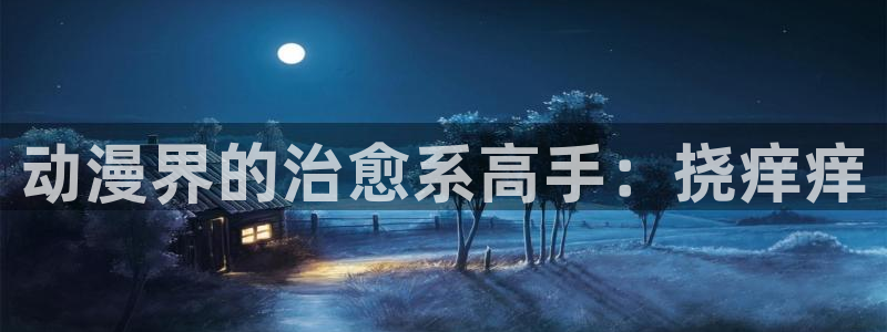 终末的后宫风车动漫：动漫界的治愈系高手：挠痒痒