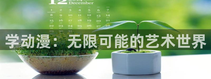风车动漫官网在线：学动漫：无限可能的艺术世界